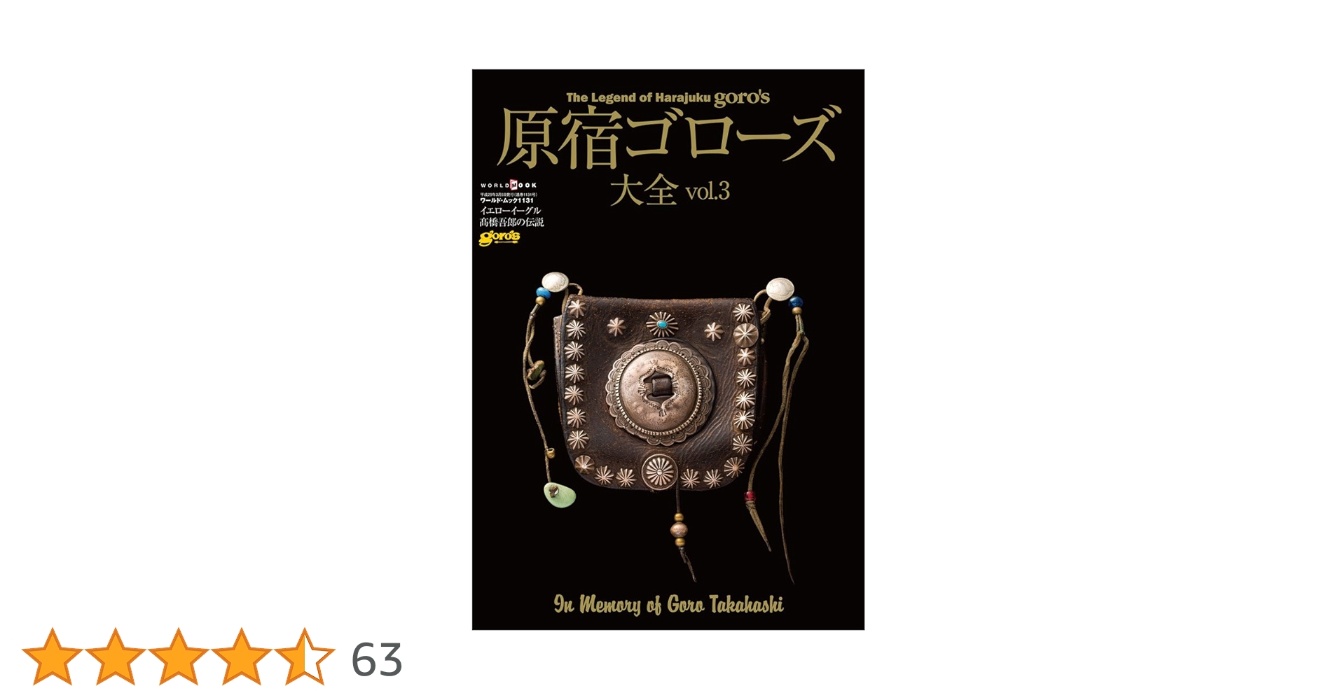 Amazon.co.jp: 原宿ゴローズ大全 vol.3 (ワールドムック 1131